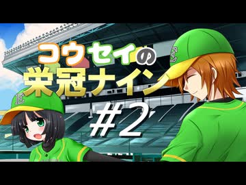 【パワプロ2016】コウセイの栄冠ナイン #2【京町セイカ&水奈瀬コウ】