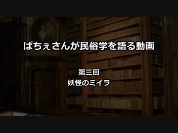 ぱちぇさんが民俗学を語る動画　第三回