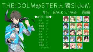 【iM@S人狼】THE IDOLM@STER人狼SideM　#5　BACK STAGE　前編