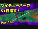 【毎日ソイチューバー】生存戦略的立ち回り【Part180】