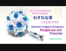 オリエステルおりがみ☆ホログラム（白）☆わすれな草のくすだまを作ってみた
