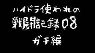 ハイドラ使われの戦闘記録08