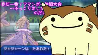 こっち視点の春アマ杯だいじぇすと【ポケモンUSM】【ゆっくり実況】