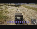 【PUBG】敵を車で轢いた結果・・・