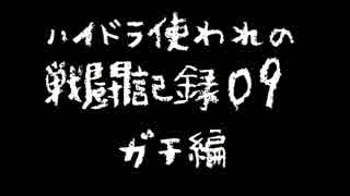 ハイドラ使われの戦闘記録09