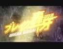 【ブレイク轟牙】 アニメPV 【クラッシュギア再誕】