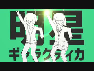 明星ギャラクティカ／歌ってみた