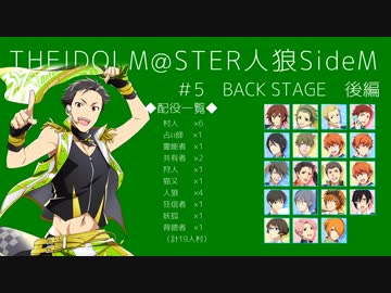 【iM@S人狼】THE IDOLM@STER人狼SideM　#5　BACK STAGE　後編