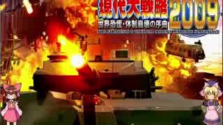 現代大戦略2009 体験版 ゆっくり実況