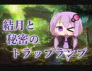 【MOモダン】結月と秘密のトラップランプ Part04【結月ゆかり】
