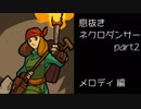 息抜きネクロダンサー part2　メロディ編