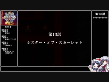【紅】ドレミーの幻想少女大戦ゆっくり早解きプレイ【第13話】