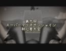 第九回スーパーマリオサンシャイン初心者大会 OP
