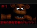 【FNaF】薄気味悪いピザ屋で深夜警備のアルバイト！(1/3)【iPhone版】