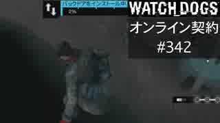 WATCH_DOGS オンライン契約実況 #342 オンラインハッキング