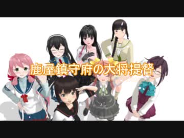 【MMD紙芝居】鹿屋鎮守府の○○提督 12話 2nd Season Act.3 (1/2)