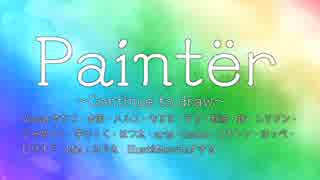 Paintёr~Continue to draw~