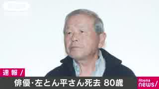 左とん平さん（80）死去　「時間ですよ」など