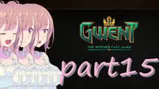 【GWENT】さとうささら？のグウェント紀行　十五冊目【Cevio】