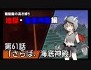 【Minecraft】龍龍龍の高さ縛り 第61話「さらば、海底神殿」【ゆっくり実況】