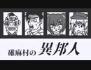 碓麻村の異邦人-02【焼肉CoCリプレイ】