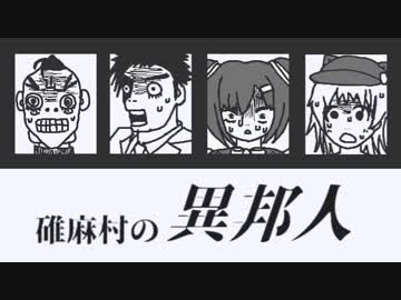碓麻村の異邦人-02【焼肉CoCリプレイ】