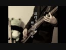 流行りゃんせ回りゃんせ【弾いてみた・ベース】