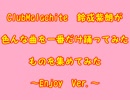 【鈴成紫朗】色んな曲を一番だけ踊ってみたものを集めてみたEnjoy Ver.