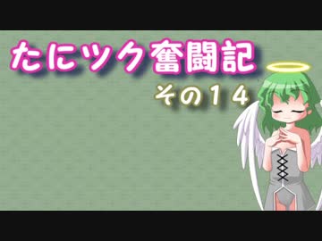 たにツク奮闘記　その１４【VOICEROID実況】