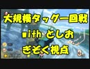 【マリオカート8DX】大規模タッグ杯一回戦withとしお【ぎぞく視点】