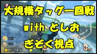 【マリオカート8DX】大規模タッグ杯一回戦withとしお【ぎぞく視点】