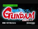 ホモと見る「劇場版 ガンダム 予告集」