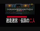 HammerWatch迷走迷宮！新たな迷宮で悪戦苦闘！part7