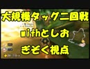 【マリオカート8DX】大規模タッグ杯二回戦withとしお【ぎぞく視点】