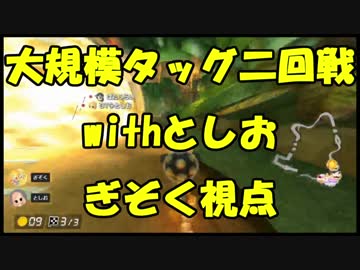 【マリオカート8DX】大規模タッグ杯二回戦withとしお【ぎぞく視点】