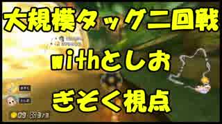 【マリオカート8DX】大規模タッグ杯二回戦withとしお【ぎぞく視点】