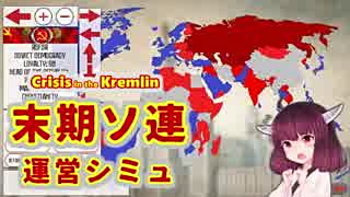 【Crisis in the Kremlin】きりたん末期ソ連書記長記【VOICEROID実況】