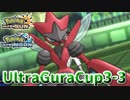 【ポケモンUSM】第3回ウルトラグラカップ③【仲間大会】