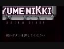 [実況]　出だしでくじけるゆめにっき01 ”YUMENIKKI DD”