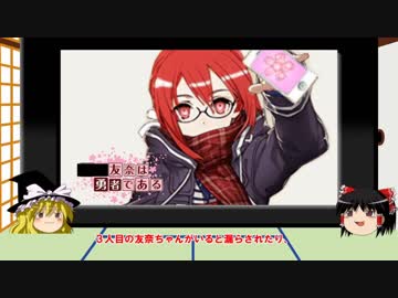 【ゆっくり実況】結城友奈は勇者である 花結いのきらめき【第20回】