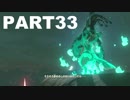ゼルダの伝説 初見 of the Wild 実況part33