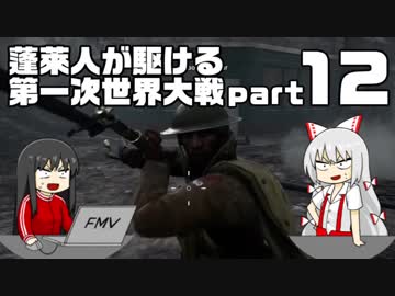 【BF1】蓬莱人が駆ける第一次世界大戦part12【ゆっくり実況】