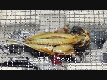 あじの開きを炙る【長火鉢とおっさん59】