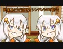 どっちの紲星ショー2