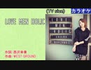 【ニコカラ】LOVE MEN HOLIC / 西沢幸奏 (TVsize/off vocal)