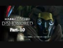田舎護衛官とシセロ達のDishonored Part-10