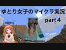 【Minecraft】ゆとり女子のいまさらマイクラpart4【実況】