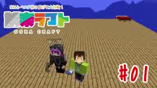 【男女実況】 誤楽ラフト Part1 【Minecraft】