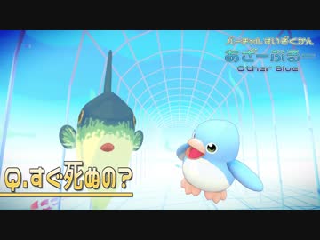 バーチャル水族館 あざーぶるー＃１ 『マンボウ』