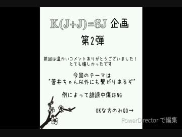 K(J+J)=8J企画 2nd　「繋がり」